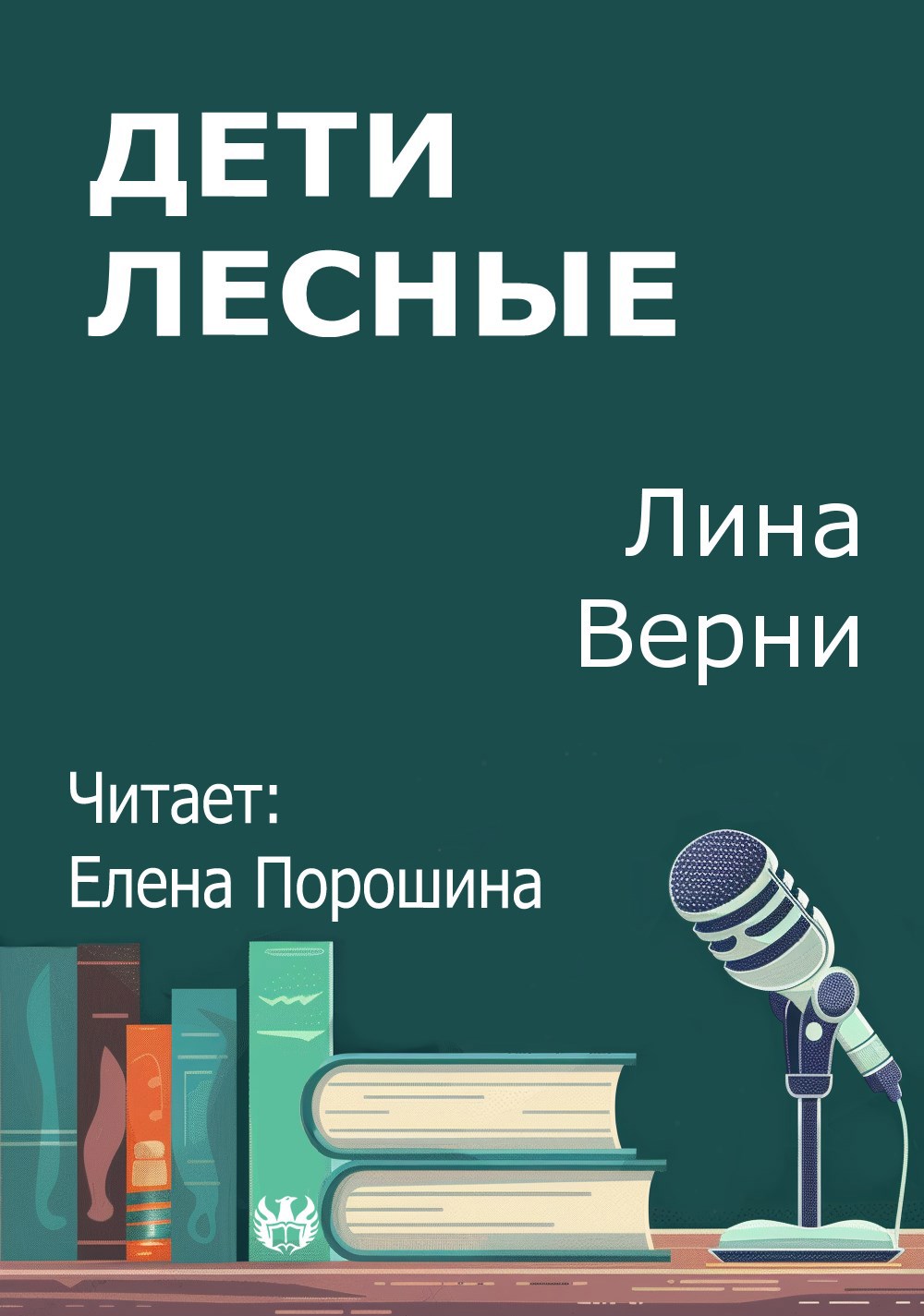 Дети лесные