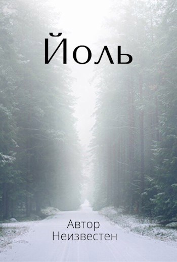 Йоль