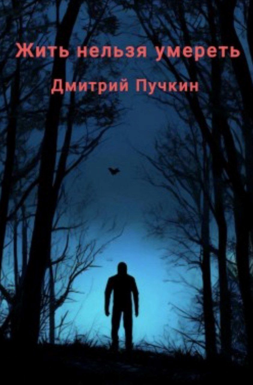 Жить нельзя умереть