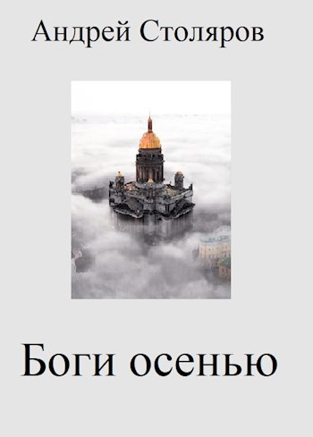 Боги осенью