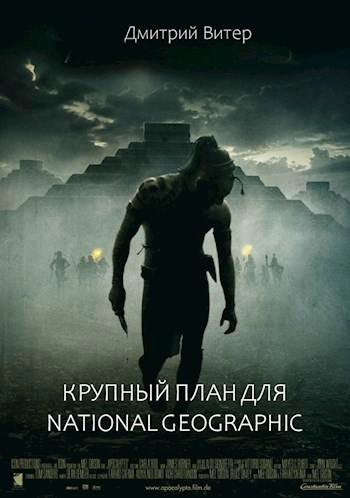 Крупный план для National Geographic