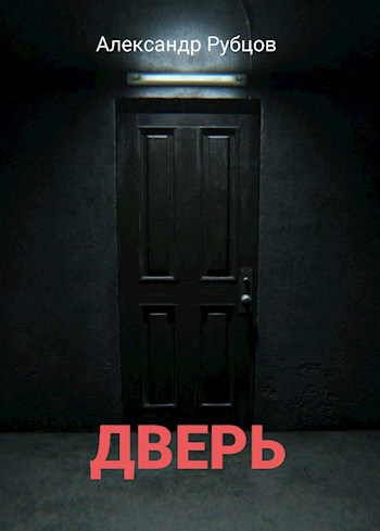 Дверь