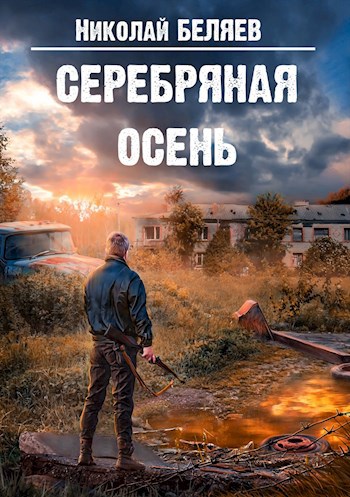 Серебряная осень (аудиокнига)