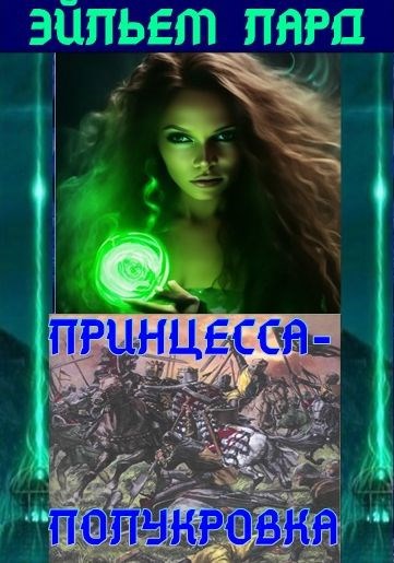 Принцесса-Полукровка