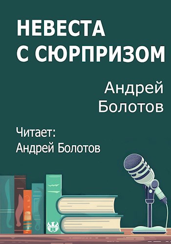 Невеста с сюрпризом