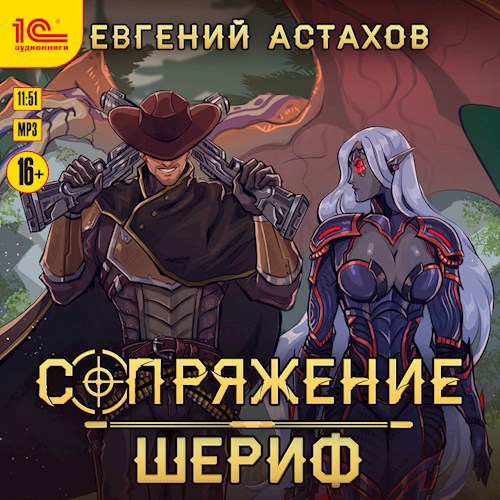 [АУДИО] Сопряжение 2. Шериф