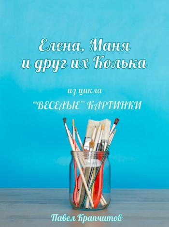 Елена, Маня и их друг Колька