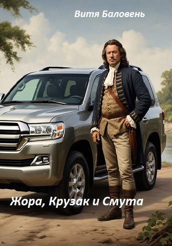 Жора Крузак и Смута