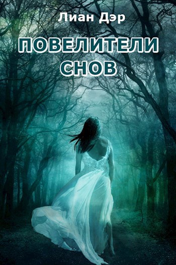 Повелители снов