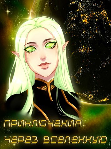 Приключения через Вселенную