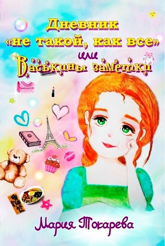 Дневник "не такой, как все" или Васькины заметки