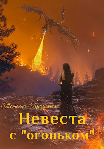 Невеста с "огоньком"