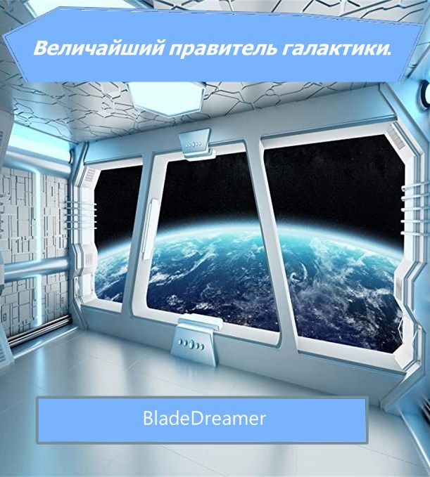 Величайший правитель галактики.