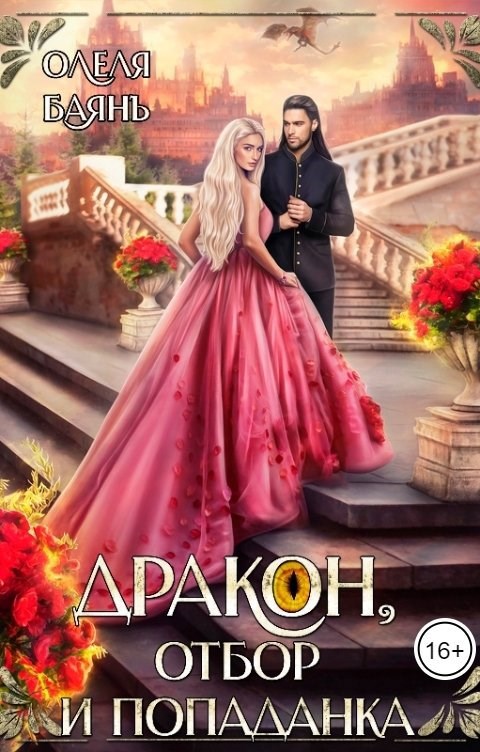 Дракон, отбор и попаданка
