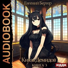 Князь Демидов. Книга 3 (Аудио)