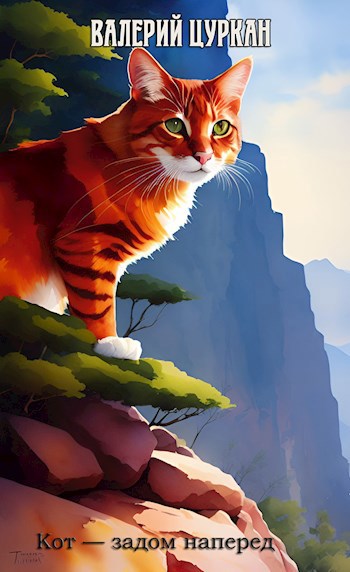 Кот — задом наперед