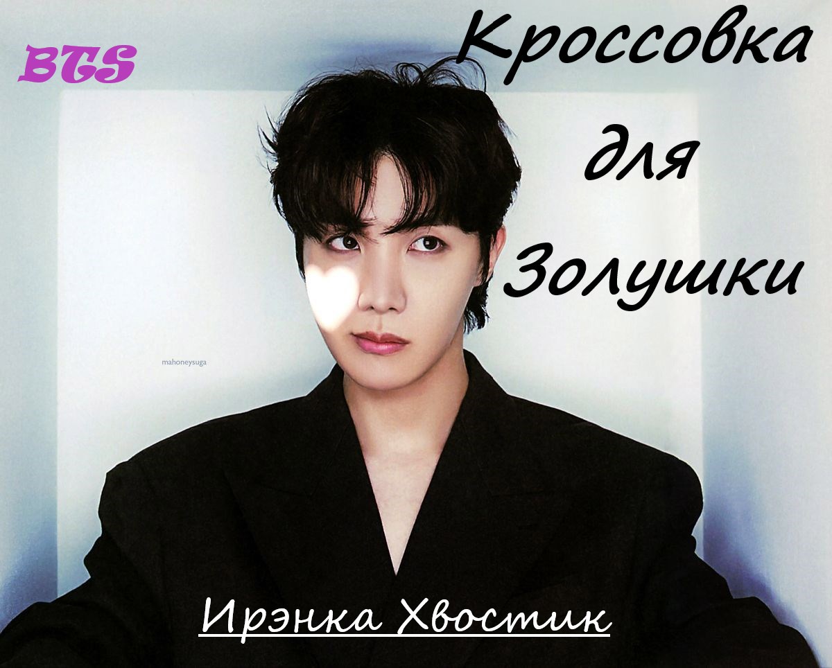 BTS Кроссовка для Золушки