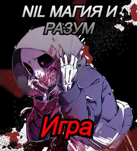 Игра