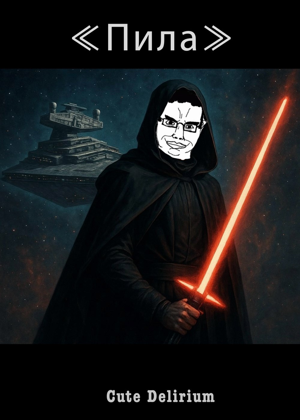 Пила которую мы заслужили