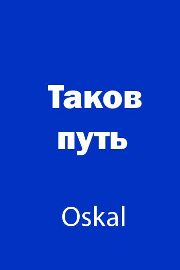 Таков путь