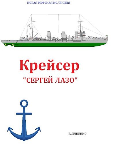 Крейсер "Сергей Лазо"