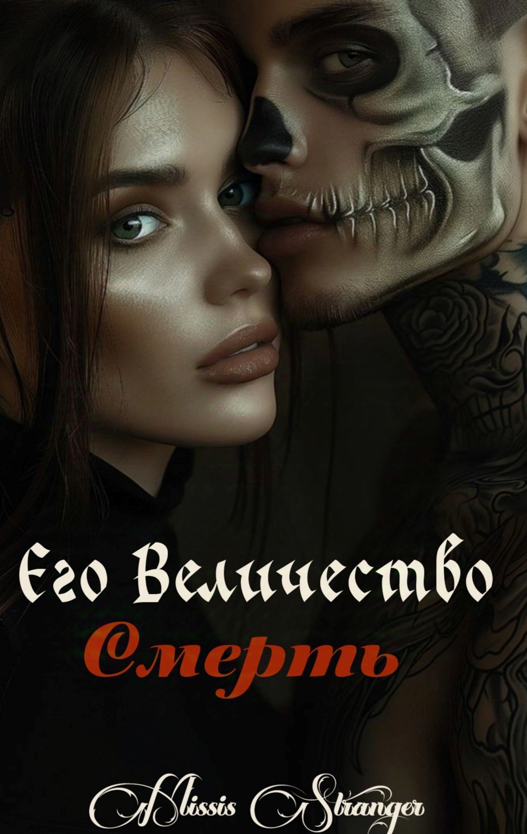 Его Величество Смерть