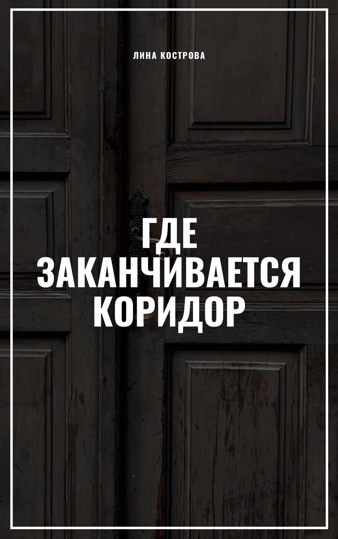 Где заканчивается коридор