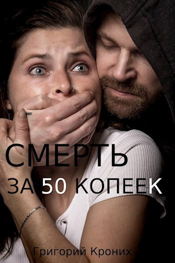 Смерть за 50 копеек