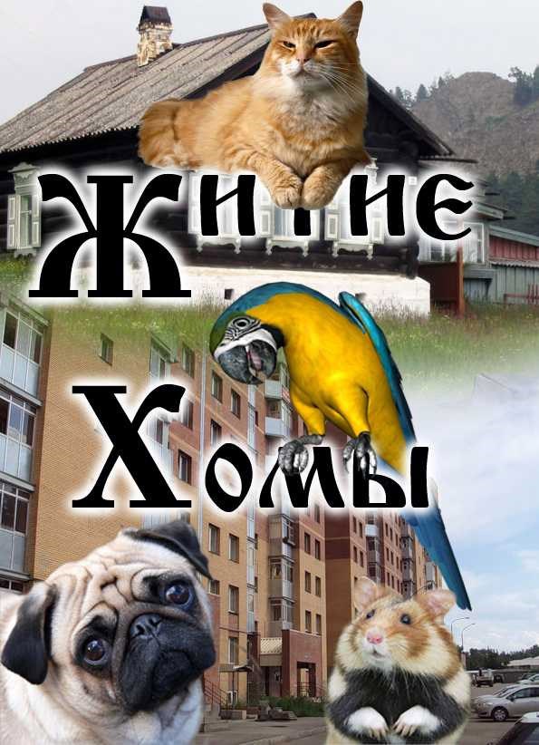 Житие Хомы