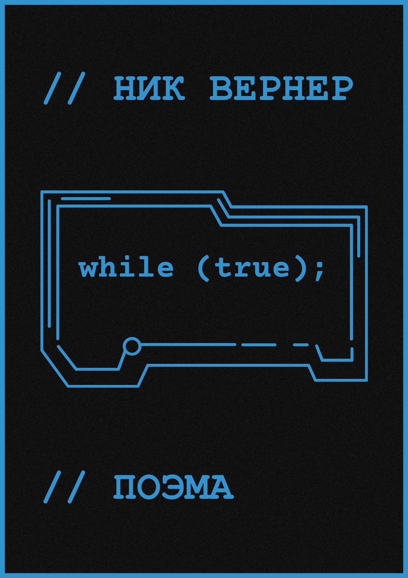 while (true);