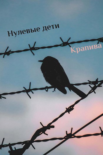 Нулевые дети