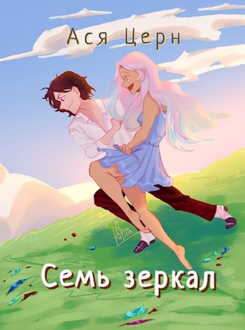 Семь зеркал