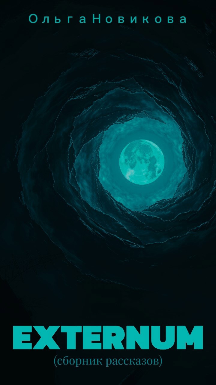Externum (сборник рассказов)