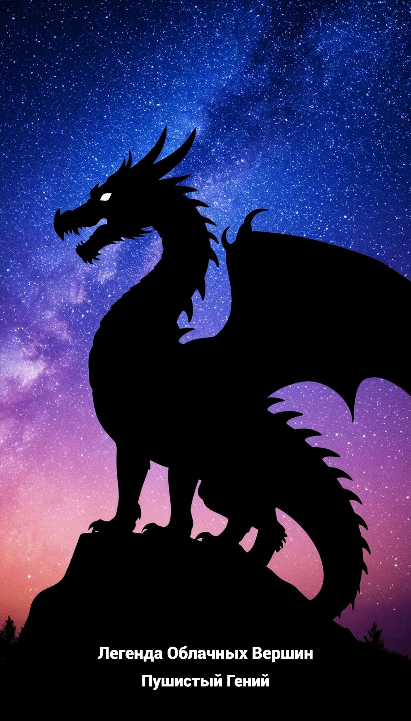 Легенда Облачных Вершин