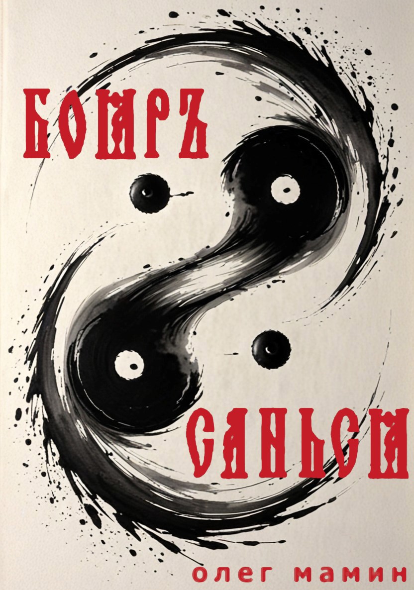боярЪ/санься: братец Славушка и сестрица Алёнушка