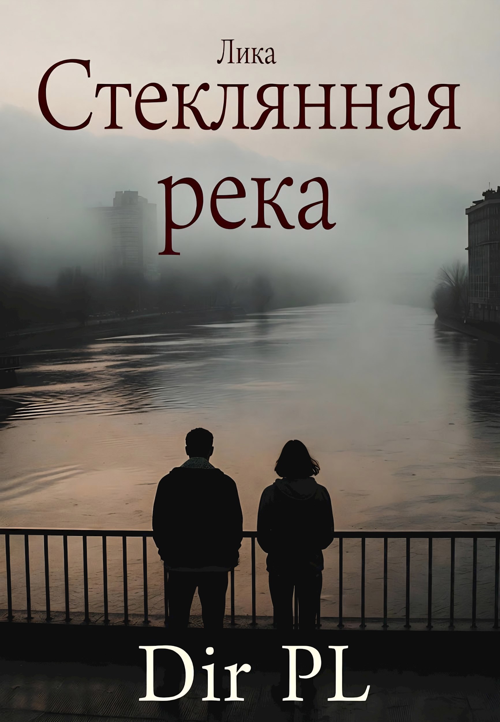 Стеклянная река.