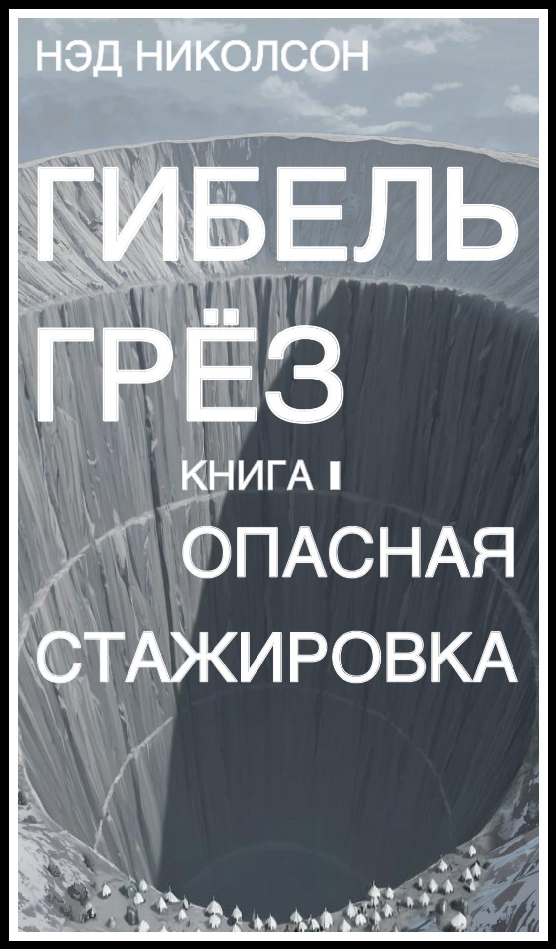 Гибель грёз