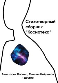 Сборник стихов - Космос