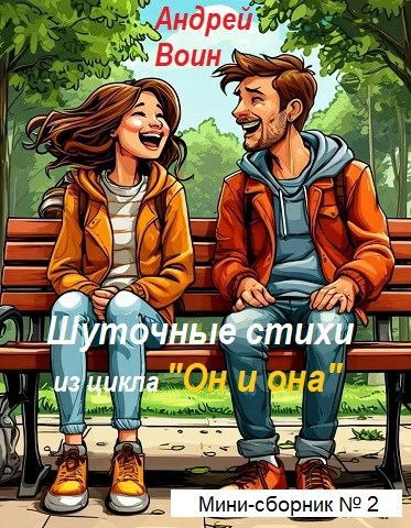 Шуточные стихи