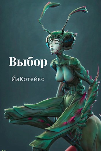 Выбор