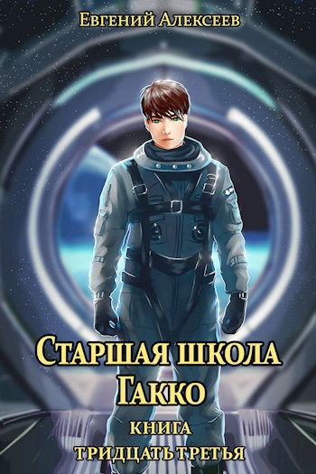 Старшая школа Гакко. Книга тридцать третья