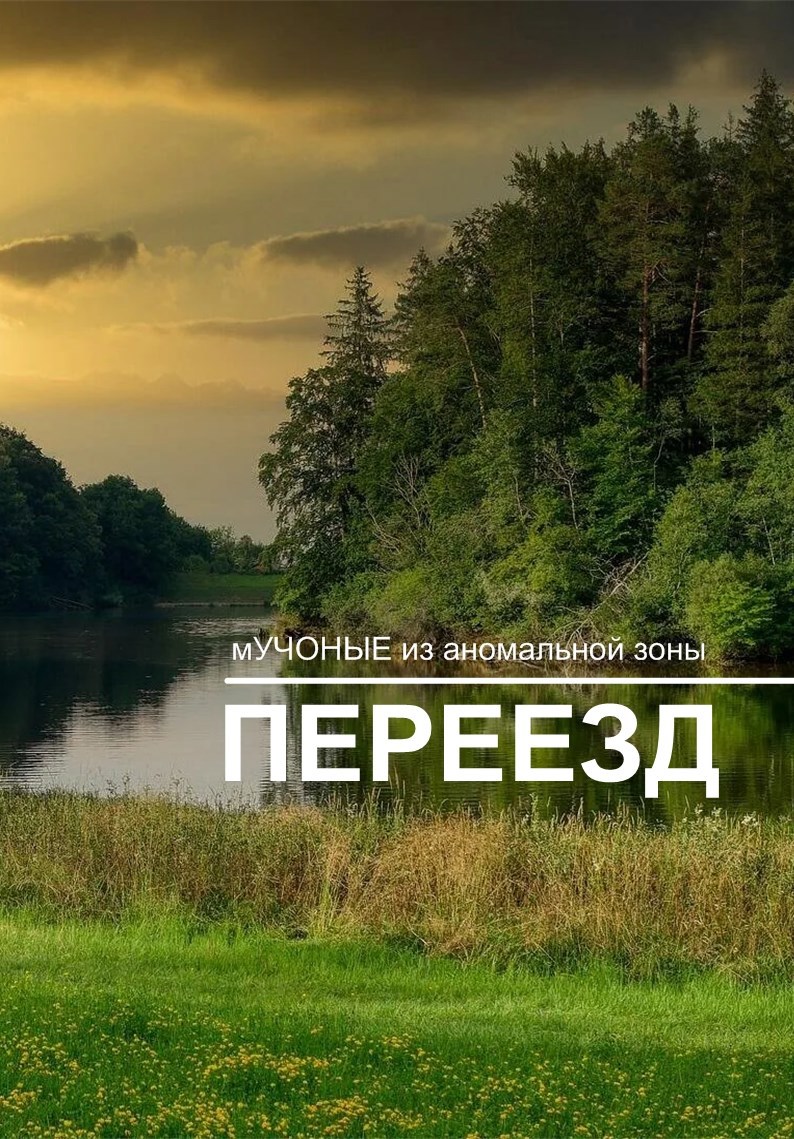 Переезд
