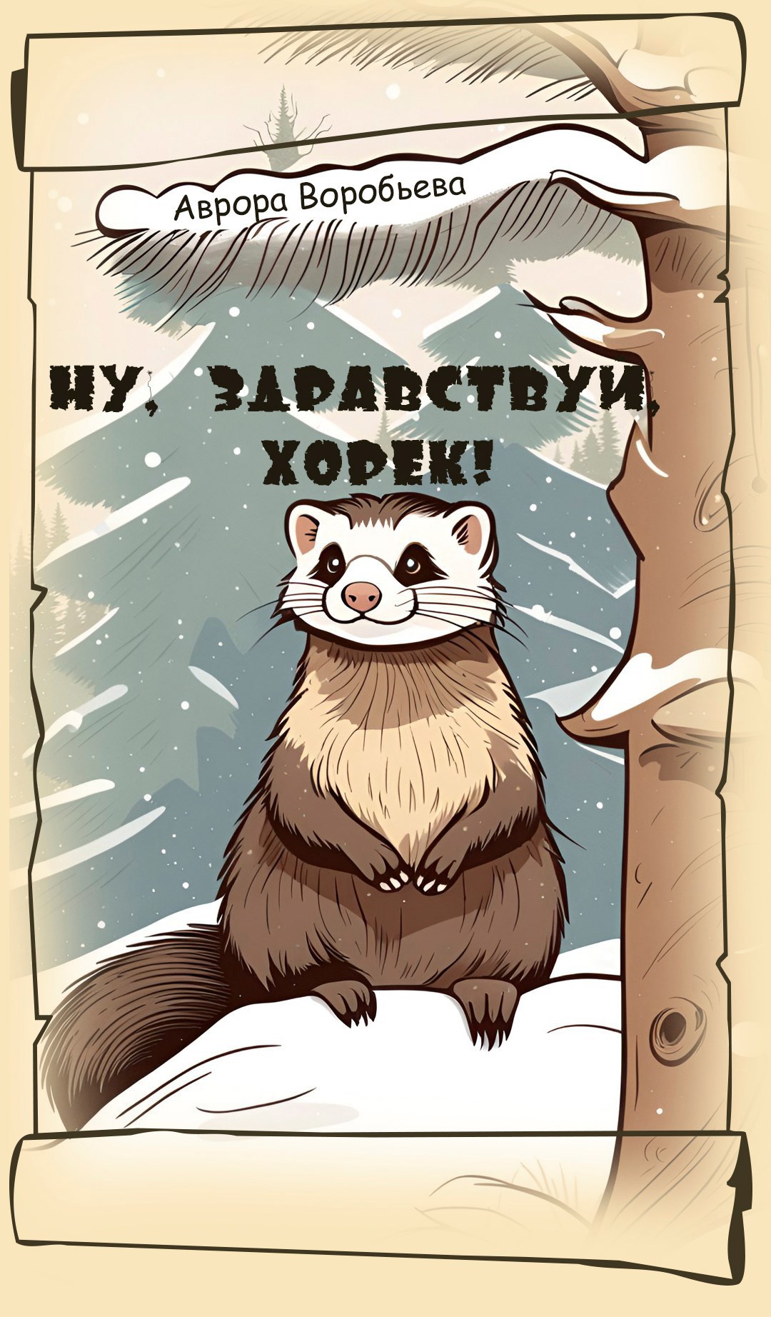 Ну здравствуй Хорёк Аврора Воробьева