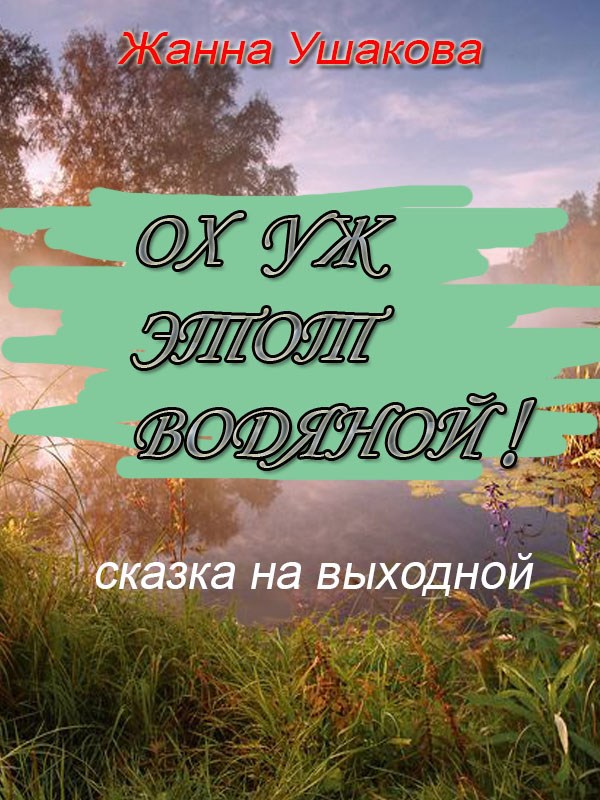 Ох уж этот Водяной!