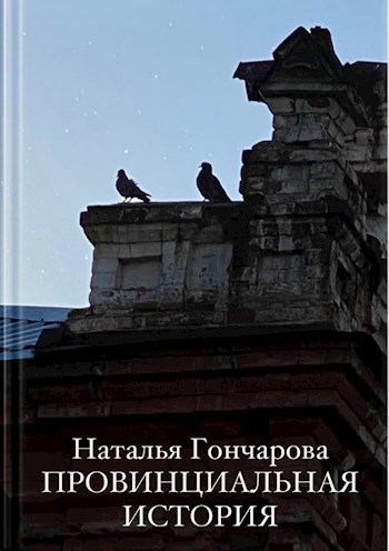 Провинциальная история