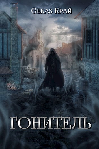Гонитель