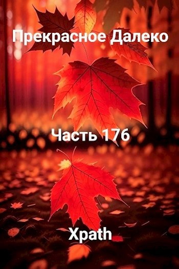 Прекрасное Далеко, Часть 176