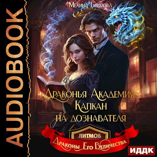Драконья академия. Капкан на дознавателя (аудио)