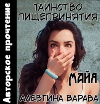 Таинство пищепринятия Майя аудио