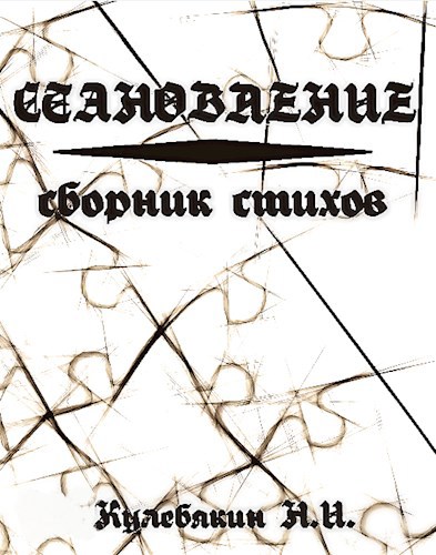 Становление
